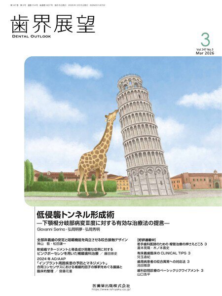 歯界展望 Vol.147 No.3 (発売日2026年02月27日) 表紙