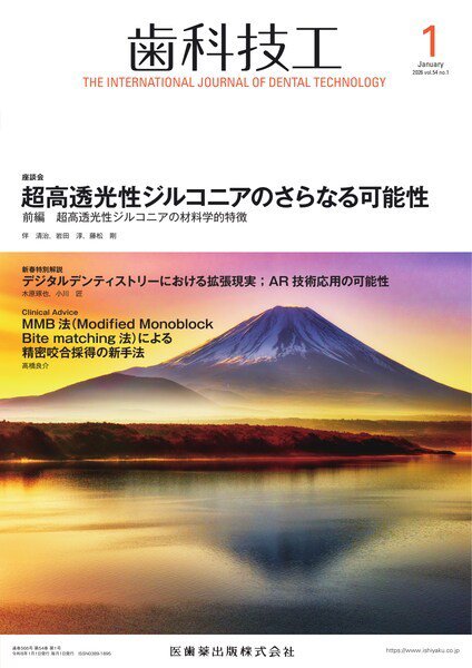 歯科技工 Vol.54 No.1 (発売日2025年12月27日) 表紙