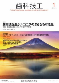 歯科技工の最新号【Vol.54 No.1 (発売日2025年12月27日)】| 雑誌/定期