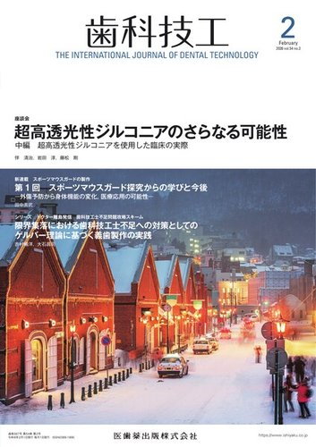 歯科技工の最新号【Vol.54 No.2 (発売日2026年01月28日)】| 雑誌/定期