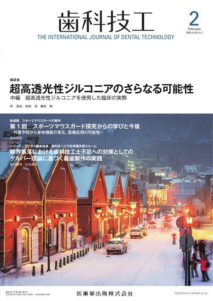 歯科技工 Vol.54 No.2 (発売日2026年01月28日) 表紙