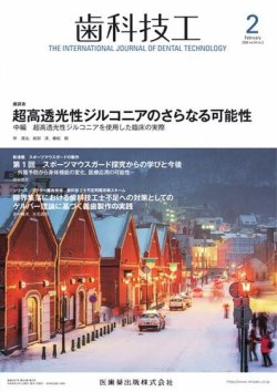 歯科技工｜定期購読で送料無料 - 雑誌のFujisan