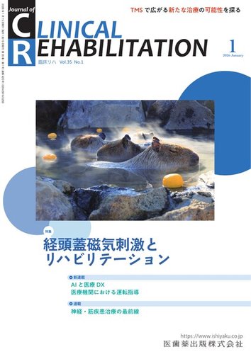 「CLINICAL REHABILITATION」別冊 リハビリテーション診療 Clinical Rehabilitation（クリニカルリハビリテーション）の最新号