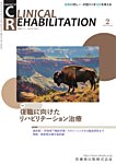 Clinical Rehabilitation（クリニカルリハビリテーション） Vol.35 No.2の表紙