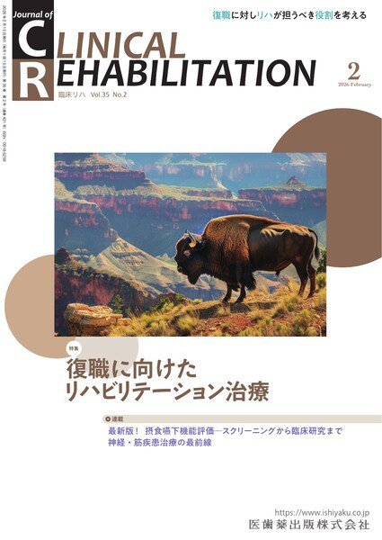 Clinical Rehabilitation（クリニカルリハビリテーション） Vol.35 No.2 (発売日2026年01月25日) 表紙
