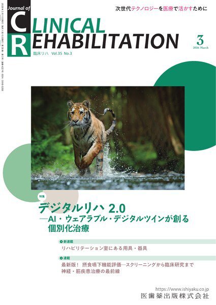 Clinical Rehabilitation（クリニカルリハビリテーション） Vol.35 No.3 (発売日2026年02月25日) 表紙