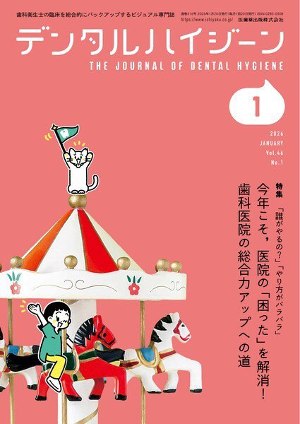 デンタルハイジーン Vol.46 No.1 (発売日2025年12月25日) 表紙