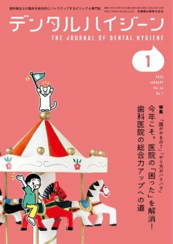 デンタルハイジーンの最新号【Vol.46 No.1 (発売日2025年12月25日