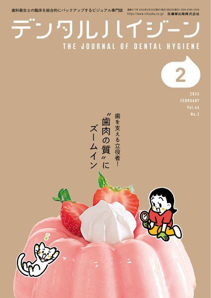 デンタルハイジーン Vol.46 No.2 (発売日2026年01月25日) 表紙