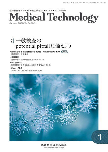 Medical Technology（メディカルテクノロジー） Vol.54 No.1 (発売日2025年12月25日) 表紙