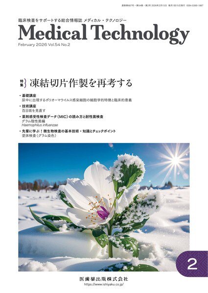 Medical Technology（メディカルテクノロジー） Vol.54 No.2 (発売日2026年01月25日) 表紙