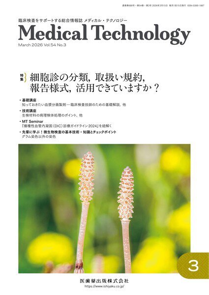 Medical Technology（メディカルテクノロジー） Vol.54 No.3 (発売日2026年02月25日) 表紙