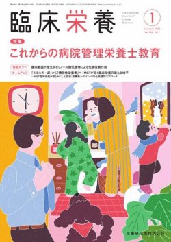 臨床栄養 Vol.148 No.1 (発売日2025年12月28日) 表紙