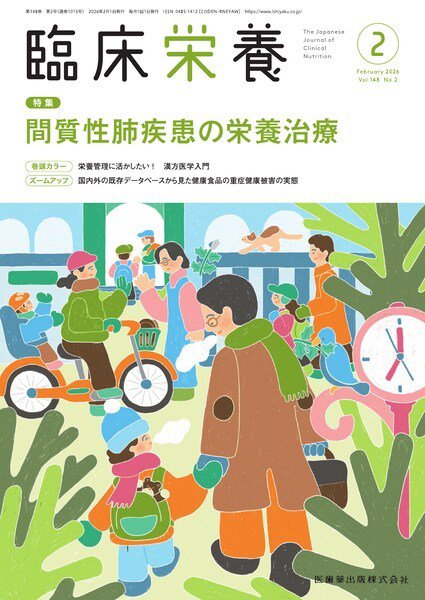 臨床栄養 Vol.148 No.2 (発売日2026年01月29日) 表紙