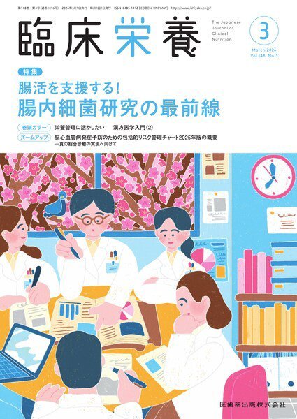 臨床栄養 Vol.148 No.3 (発売日2026年02月28日) 表紙