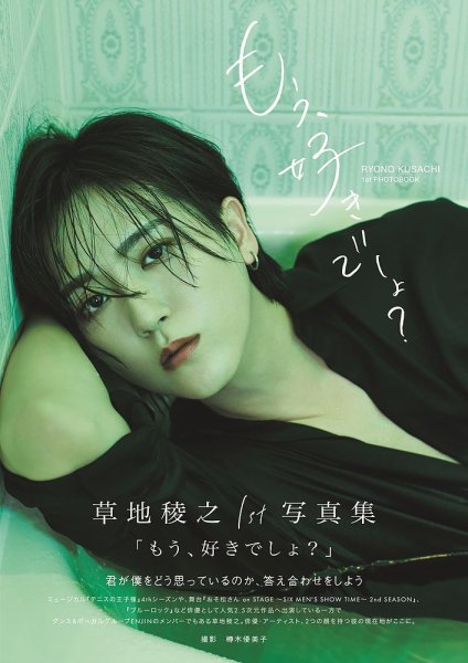 草地稜之1st写真集「もう、好きでしょ？」 2025年02月14日発売号 表紙