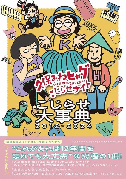 『久保みねヒャダこじらせナイト』こじらせ大事典2012-2024 2025年01月30日発売号 表紙