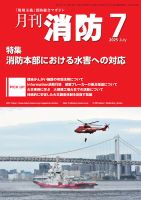 月刊消防 2025年7月号 (発売日2025年07月01日) 表紙