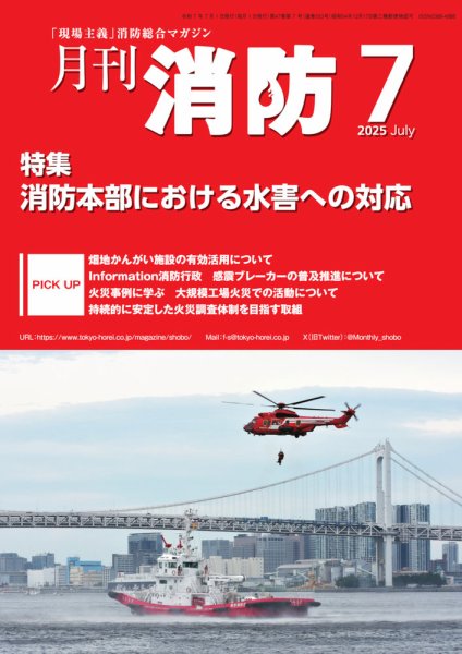 月刊消防 2025年7月号 (発売日2025年07月01日) 表紙
