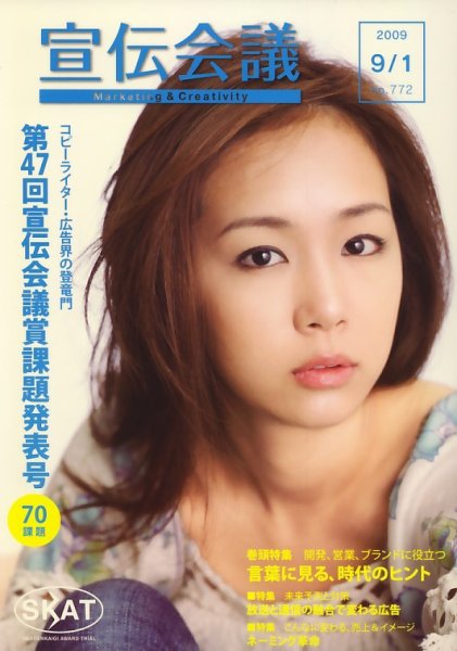 宣伝会議 09年9月1日号 (発売日2009年09月01日) 表紙