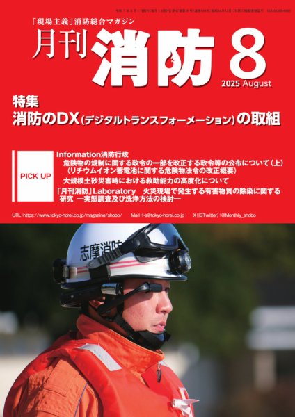 月刊消防 2025年8月号 (発売日2025年08月01日) 表紙