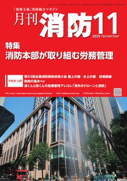 月刊消防 2025年11月号 (発売日2025年11月01日) 表紙