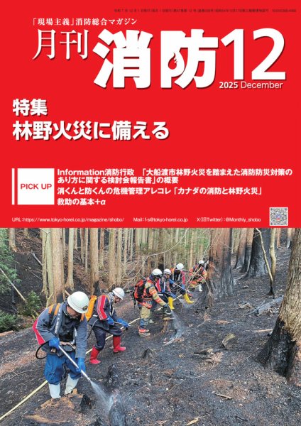 月刊消防 2025年12月号 (発売日2025年12月01日) 表紙