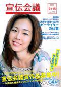 宣伝会議 09年9月15日号 (発売日2009年09月15日) 表紙