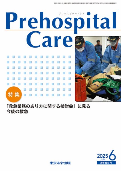 プレホスピタル・ケア 通巻187号 (発売日2025年06月20日) 表紙
