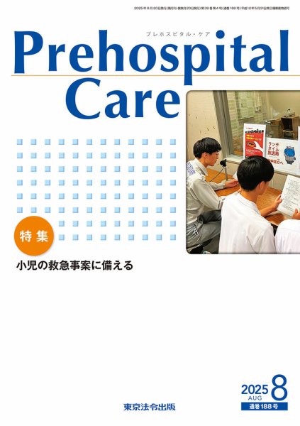 プレホスピタル・ケア 通巻188号 (発売日2025年08月20日) 表紙