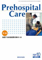 プレホスピタル・ケア 通巻189号 (発売日2025年10月20日) 表紙