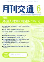 月刊交通 2025年06月25日発売号 表紙