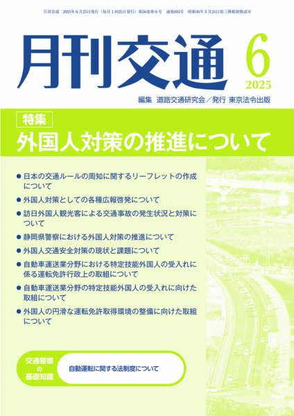月刊交通 2025年06月25日発売号 表紙