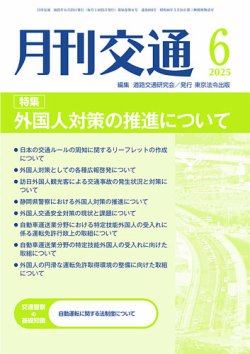 月刊交通 2025年06月25日発売号 表紙