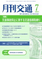 月刊交通 2025年07月25日発売号 表紙