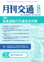 月刊交通 2025年08月25日発売号 表紙