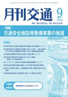月刊交通 2025年09月25日発売号 表紙
