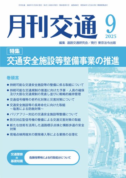 月刊交通 2025年09月25日発売号 表紙