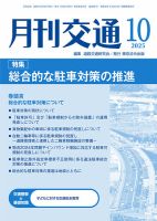 月刊交通 2025年10月25日発売号 表紙