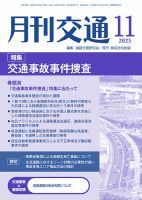 月刊交通 2025年11月25日発売号 表紙