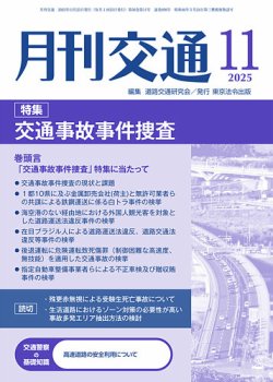 月刊交通 2025年11月25日発売号 表紙