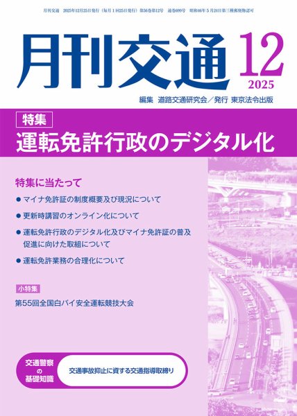 月刊交通 2025年12月25日発売号 表紙
