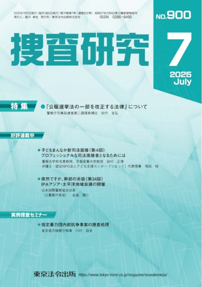 捜査研究 2025年7月号 (発売日2025年07月15日) | 雑誌/電子書籍/定期