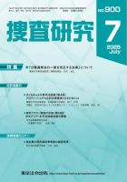 捜査研究 2025年7月号 表紙