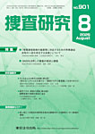捜査研究 2025年8月号の表紙