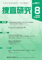 捜査研究 2025年8月号 表紙