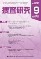 捜査研究 2025年9月号 表紙