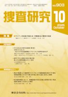 捜査研究 2025年10月号 (発売日2025年10月15日) 表紙