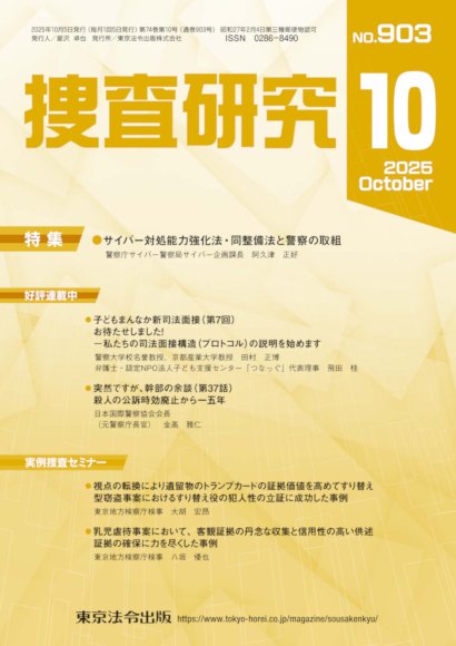 捜査研究 2025年10月号 (発売日2025年10月15日) 表紙