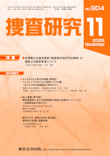 捜査研究の最新号【2025年11月号 (発売日2025年11月15日)】| 雑誌/電子